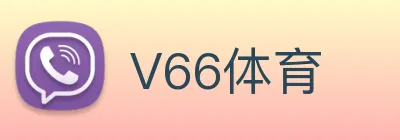 V66体育 Logo